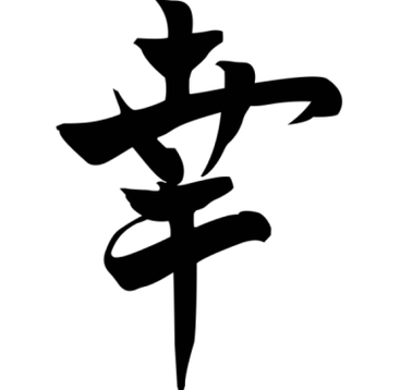 O símbolo xaponés Sorte trae prosperidade á familia; pódese colocar en calquera recuncho da casa